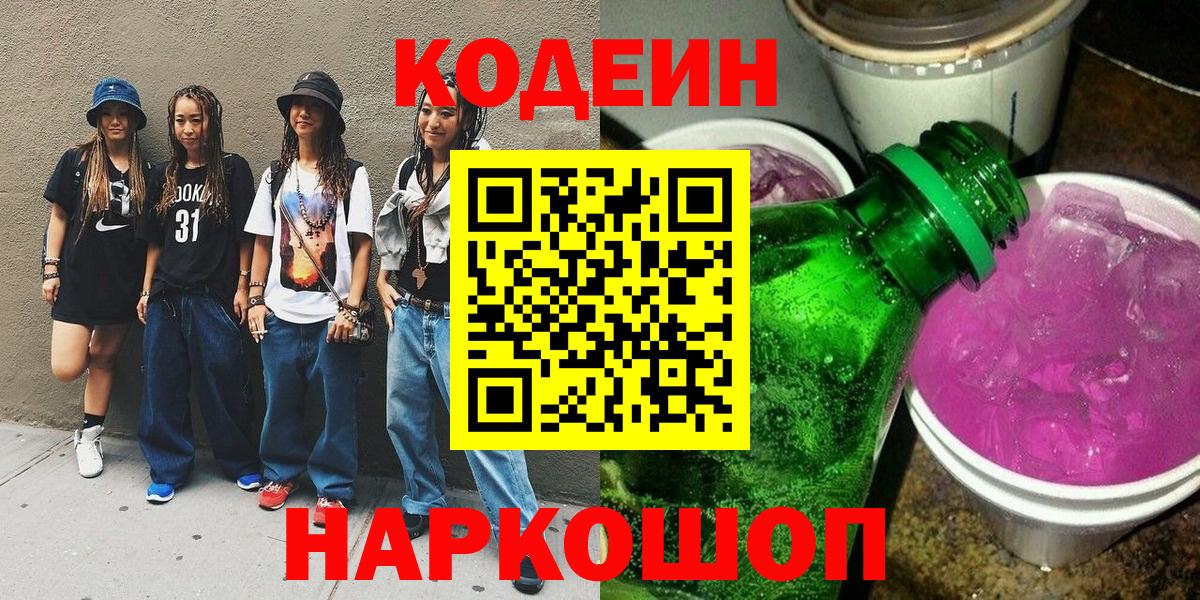 Codein Purple Drank Саратов